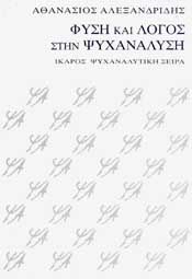 e-book ΦΥΣΗ ΚΑΙ ΛΟΓΟΣ ΣΤΗΝ ΨΥΧΑΝΑΛΥΣΗ (epub)