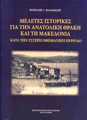 ΜΕΛΕΤΕΣ ΙΣΤΟΡΙΚΕΣ ΓΙΑ ΤΗΝ ΑΝΑΤΟΛΙΚΗ ΘΡΑΚΗ ΚΑΙ ΤΗ ΜΑΚΕΔΟΝΙΑ ΚΑΤΑ ΤΗΝ ΥΣΤΕΡΗ ΟΘΩΜΑΝΙΚΗ ΠΕΡΙΟΔΟ