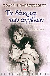 e-book ΤΑ ΔΑΚΡΥΑ ΤΩΝ ΑΓΓΕΛΩΝ (epub)