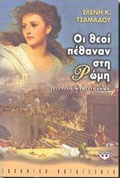 e-book ΟΙ ΘΕΟΙ ΠΕΘΑΝΑΝ ΣΤΗ ΡΩΜΗ (epub)