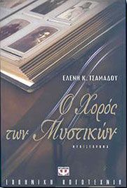 e-book Ο ΧΟΡΟΣ ΤΩΝ ΜΥΣΤΙΚΩΝ (epub)