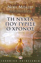 e-book ΤΗ ΝΥΧΤΑ ΠΟΥ ΓΥΡΙΣΕ Ο ΧΡΟΝΟΣ (epub)