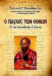 e-book Ο ΠΑΥΛΟΣ ΤΩΝ ΕΘΝΩΝ (epub)