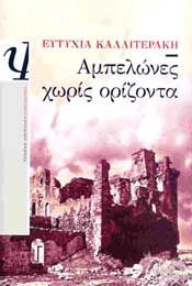 e-book ΑΜΠΕΛΩΝΕΣ ΧΩΡΙΣ ΟΡΙΖΟΝΤΑ (epub)