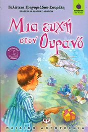 e-book ΜΙΑ ΕΥΧΗ ΣΤΟΝ ΟΥΡΑΝΟ (epub)