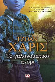 e-book ΤΟ ΓΑΛΑΝΟΜΑΤΙΚΟ ΑΓΟΡΙ (epub)