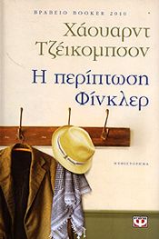 e-book Η ΠΕΡΙΠΤΩΣΗ ΦΙΝΚΛΕΡ (epub)