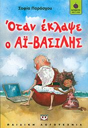 e-book ΟΤΑΝ ΕΚΛΑΨΕ Ο ΑΙ ΒΑΣΙΛΗΣ (epub)