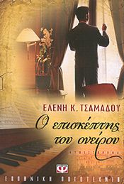 e-book Ο ΕΠΙΣΚΕΠΤΗΣ ΤΟΥ ΟΝΕΙΡΟΥ (epub)