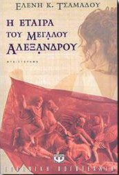 e-book Η ΕΤΑΙΡΑ ΤΟΥ ΜΕΓΑΛΟΥ ΑΛΕΞΑΝΔΡΟΥ (epub)