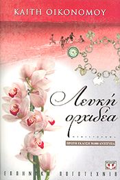 e-book ΛΕΥΚΗ ΟΡΧΙΔΕΑ (epub)