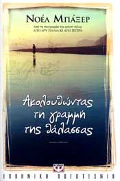 e-book ΑΚΟΛΟΥΘΩΝΤΑΣ ΤΗ ΓΡΑΜΜΗ ΤΗΣ ΘΑΛΑΣΣΑΣ (epub)