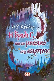 e-book Η ΕΜΙΛΙ Γ ΚΑΙ ΤΟ ΜΥΣΤΙΚΟ ΤΗΣ ΣΕΙΡΗΝΑΣ (epub)