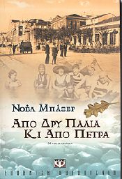 e-book ΑΠΟ ΔΡΥ ΠΑΛΙΑ ΚΙ ΑΠΟ ΠΕΤΡΑ (epub)