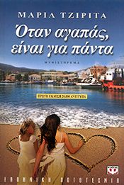 e-book ΟΤΑΝ ΑΓΑΠΑΣ ΕΙΝΑΙ ΓΙΑ ΠΑΝΤΑ (epub)