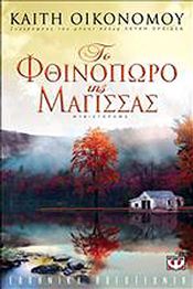 e-book ΤΟ ΦΘΙΝΟΠΩΡΟ ΤΗΣ ΜΑΓΙΣΣΑΣ (epub)