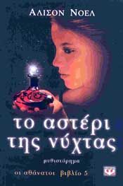 e-book ΤΟ ΑΣΤΕΡΙ ΤΗΣ ΝΥΧΤΑΣ ΟΙ ΑΘΑΝΑΤΟΙ ΒΙΒΛΙΟ 5 (epub)