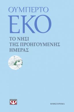 e-book ΤΟ ΝΗΣΙ ΤΗΣ ΠΡΟΗΓΟΥΜΕΝΗΣ ΗΜΕΡΑΣ (epub)