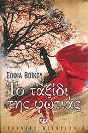 e-book ΤΟ ΤΑΞΙΔΙ ΤΗΣ ΦΩΤΙΑΣ (epub)