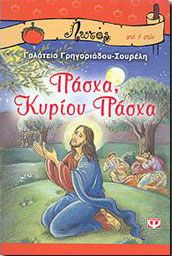 e-book ΠΑΣΧΑ ΚΥΡΙΟΥ ΠΑΣΧΑ (epub)