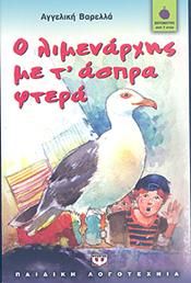 e-book Ο ΛΙΜΕΝΑΡΧΗΣ ΜΕ Τ ΑΣΠΡΑ ΦΤΕΡΑ (epub)