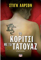 e-book ΤΟ ΚΟΡΙΤΣΙ ΜΕ ΤΟ ΤΑΤΟΥΑΖ (epub)