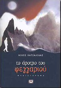 e-book ΤΟ ΑΡΟΤΡΟ ΤΟΥ ΦΕΓΓΑΡΙΟΥ (epub)