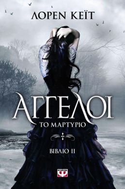 e-book ΑΓΓΕΛΟΙ ΤΟ ΜΑΡΤΥΡΙΟ ΒΙΒΛΙΟ 2 (epub)