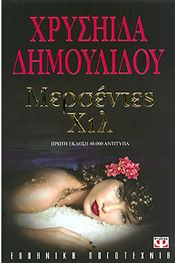 e-book ΜΕΡΣΕΝΤΕΣ ΧΙΛ (epub)