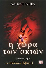 e-book Η ΧΩΡΑ ΤΩΝ ΣΚΙΩΝ ΟΙ ΑΘΑΝΑΤΟΙ ΒΙΒΛΙΟ 3 (epub)