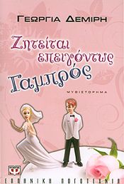 e-book ΖΗΤΕΙΤΑΙ ΕΠΕΙΓΟΝΤΩΣ ΓΑΜΠΡΟΣ (epub)