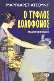 e-book Ο ΤΥΦΛΟΣ ΔΟΛΟΦΟΝΟΣ (epub)