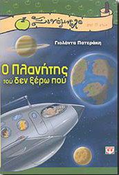 e-book Ο ΠΛΑΝΗΤΗΣ ΤΟΥ ΔΕΝ ΞΕΡΩ ΠΟΥ (epub)