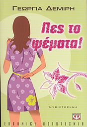 e-book ΠΕΣ ΤΟ ΨΕΜΑΤΑ (epub)