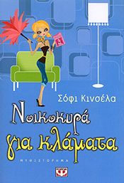 e-book ΝΟΙΚΟΚΥΡΑ ΓΙΑ ΚΛΑΜΑΤΑ (epub)