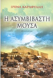 e-book Η ΑΣΥΜΒΙΒΑΣΤΗ ΜΟΥΣΑ (epub)