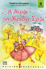 e-book Η ΜΕΓΑΛΗ ΤΩΝ ΝΕΡΑΙΔΩΝ ΣΧΟΛΗ (epub)