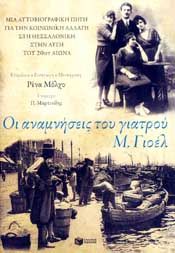 ΟΙ ΑΝΑΜΝΗΣΕΙΣ ΤΟΥ ΓΙΑΤΡΟΥ Μ ΓΙΟΕΛ