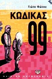 e-book ΚΩΔΙΚΑΣ 99 (epub)