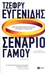 e-book ΣΕΝΑΡΙΟ ΓΑΜΟΥ (epub)