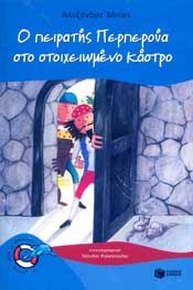 Ο ΠΕΙΡΑΤΗΣ ΠΕΡΠΕΡΟΥΑ ΣΤΟ ΣΤΟΙΧΕΙΩΜΕΝΟ ΚΑΣΤΡΟ