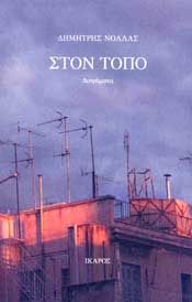 e-book ΣΤΟΝ ΤΟΠΟ (epub)