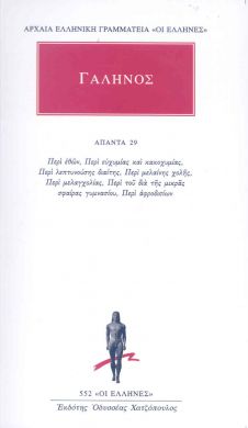 ΑΠΑΝΤΑ 29 ΠΕΡΙ ΕΘΩΝ ΠΕΡΙ ΕΥΧΥΜΙΑΣ ΚΑΙ ΚΑΚΟΧΥΜΙΑΣ