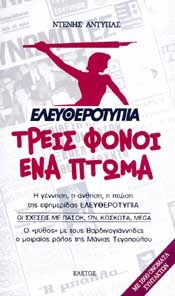 ΕΛΕΥΘΕΡΟΤΥΠΙΑ ΤΡΕΙΣ ΦΟΝΟΙ ΚΑΙ ΕΝΑ ΠΤΩΜΑ