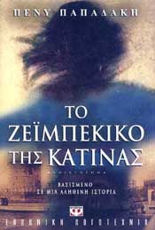 e-book ΤΟ ΖΕΙΜΠΕΚΙΚΟ ΤΗΣ ΚΑΤΙΝΑΣ (epub)