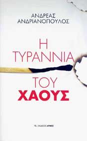 Η ΤΥΡΑΝΝΙΑ ΤΟΥ ΧΑΟΥΣ