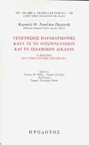 ΓΕΝΕΤΗΣΙΟΣ ΠΑΡΑΒΑΤΙΚΟΤΗΣ ΚΑΤΑ ΤΕ ΤΟ ΙΟΥΣΤΙΝΙΑΝΕΙΟΝ ΚΑΙ ΤΟ ΙΣΛΑΜΙΚΟΝ ΔΙΚΑΙΟΝ