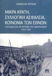 ΜΙΚΡΑ ΚΡΑΤΗ ΣΥΛΛΟΓΙΚΗ ΑΣΦΑΛΕΙΑ ΚΟΙΝΩΝΙΑ ΤΩΝ ΕΘΝΩΝ