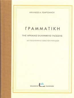 ΓΡΑΜΜΑΤΙΚΗ ΤΗΣ ΑΡΧΑΙΑΣ ΕΛΛΗΝΙΚΗΣ ΓΛΩΣΣΗΣ