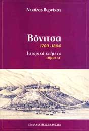 ΒΟΝΙΤΣΑ 1700-1800 ΙΣΤΟΡΙΚΑ ΚΕΙΜΕΝΑ ΤΟΜΟΣ Α